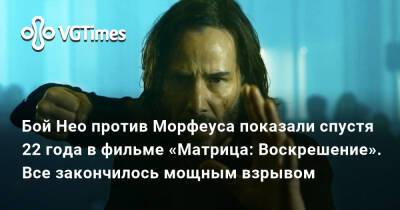 Киану Ривз (Keanu Reeves) - Киану Ривз - Бой Нео против Морфеуса показали спустя 22 года в фильме «Матрица: Воскрешение». Все закончилось мощным взрывом - vgtimes.ru