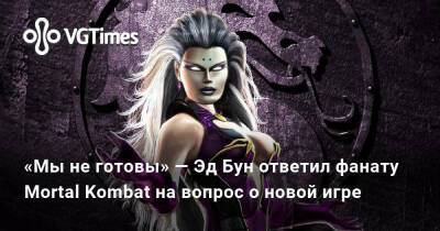 Эд Бун (Boon) - Эд Бун - «Мы не готовы» — Эд Бун ответил фанату Mortal Kombat на вопрос о новой игре - vgtimes.ru