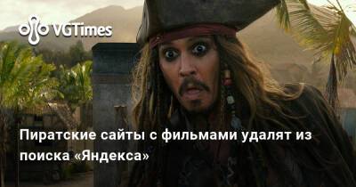 Пиратские сайты с фильмами удалят из поиска «Яндекса» - vgtimes.ru - Россия
