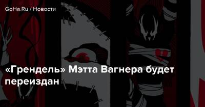 «Грендель» Мэтта Вагнера будет переиздан - goha.ru