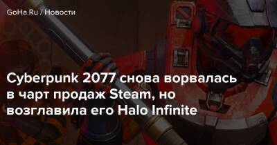 Cyberpunk 2077 снова ворвалась в чарт продаж Steam, но возглавила его Halo Infinite - goha.ru