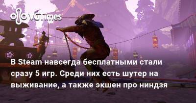 В Steam навсегда бесплатными стали сразу 5 игр. Среди них есть шутер на выживание, а также экшен про ниндзя - vgtimes.ru - Россия