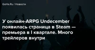 У онлайн-ARPG Undecember появилась страница в Steam — премьера в I квартале. Много трейлеров внутри - goha.ru - Южная Корея