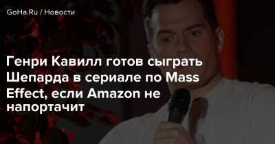 Генри Кавилл - Дэвид Гейдер - Генри Кавилл готов сыграть Шепарда в сериале по Mass Effect, если Amazon не напортачит - goha.ru