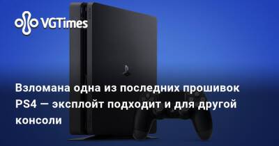 Взломана одна из последних прошивок PS4 — эксплойт подходит и для другой консоли - vgtimes.ru