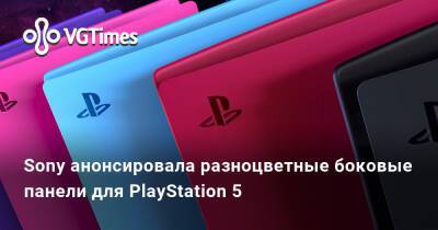 Sony анонсировала разноцветные боковые панели для PlayStation 5 - vgtimes.ru