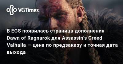 В EGS появилась страница дополнения Dawn of Ragnarok для Assassin's Creed Valhalla — цена по предзаказу и точная дата выхода - vgtimes.ru