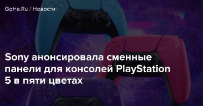 Nova Pink - Sony анонсировала сменные панели для консолей PlayStation 5 в пяти цветах - goha.ru - Сша - Россия