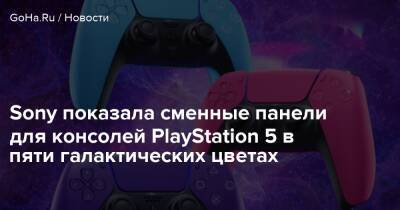 Nova Pink - Sony показала сменные панели для консолей PlayStation 5 в пяти галактических цветах - goha.ru - Сша - Россия