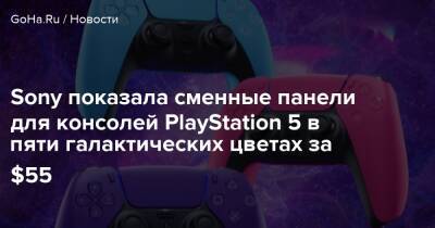 Sony показала сменные панели для консолей PlayStation 5 в пяти галактических цветах за $55 - goha.ru - Сша - Россия