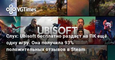 Слух: Ubisoft бесплатно раздаст на ПК ещё одну игру. Она получила 93% положительных отзывов в Steam - vgtimes.ru