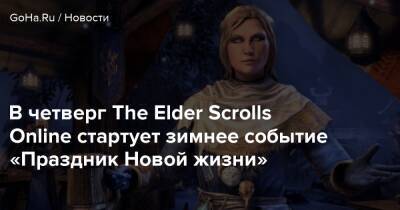 В четверг The Elder Scrolls Online стартует зимнее событие «Праздник Новой жизни» - goha.ru
