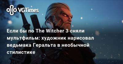 Если бы по The Witcher 3 сняли мультфильм: художник нарисовал ведьмака Геральта в необычной стилистике - vgtimes.ru - Италия