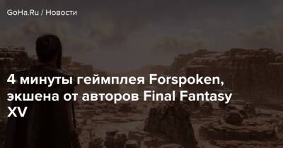 4 минуты геймплея Forspoken, экшена от авторов Final Fantasy XV - goha.ru