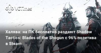 Халява: на ПК бесплатно раздают Shadow Tactics: Blades of the Shogun с 96% позитива в Steam - vgtimes.ru - Япония