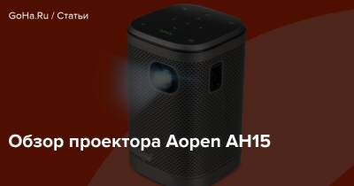 Обзор проектора Aopen AH15 - goha.ru