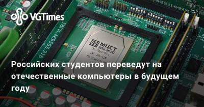 Российских студентов переведут на отечественные компьютеры в будущем году - vgtimes.ru - Россия