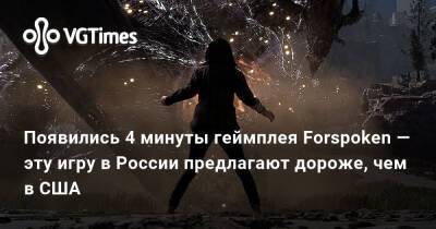 Появились 4 минуты геймплея Forspoken — эту игру в России предлагают дороже, чем в США - vgtimes.ru - Сша - Россия - Нью-Йорк
