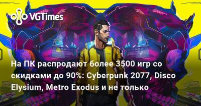 Киану Ривз - Джон Сильверхенд - На ПК распродают более 3500 игр со скидками до 90%: Cyberpunk 2077, Disco Elysium, Metro Exodus и не только - vgtimes.ru