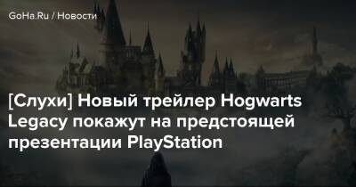 Гарри Поттер - Джоан Роулинг - [Слухи] Новый трейлер Hogwarts Legacy покажут на предстоящей презентации PlayStation - goha.ru