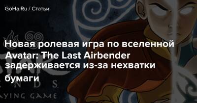 Новая ролевая игра по вселенной Avatar: The Last Airbender задерживается из-за нехватки бумаги - goha.ru - Сша