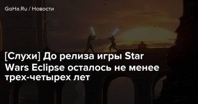 Томас Хендерсон - [Слухи] До релиза игры Star Wars Eclipse осталось не менее трех-четырех лет - goha.ru - Париж