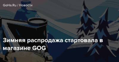 Зимняя распродажа стартовала в магазине GOG - goha.ru