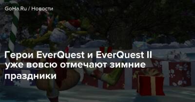 Герои EverQuest и EverQuest II уже вовсю отмечают зимние праздники - goha.ru