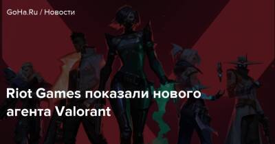 Riot Games показали нового агента Valorant - goha.ru - Филиппины - Манила