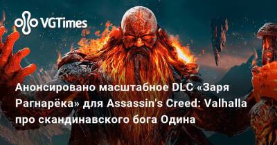 Анонсировано масштабное DLC «Заря Рагнарёка» для Assassin's Creed: Valhalla про скандинавского бога Одина - vgtimes.ru