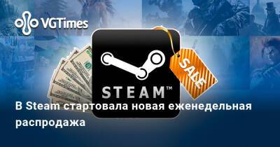 В Steam стартовала новая еженедельная распродажа - vgtimes.ru