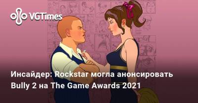 Томас Хендерсон (Tom Henderson) - Киану Ривз - Джон Сильверхенд - Том Хендерсон - Инсайдер: Rockstar могла анонсировать Bully 2 на The Game Awards 2021 - vgtimes.ru