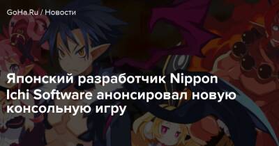 Японский разработчик Nippon Ichi Software анонсировал новую консольную игру - goha.ru