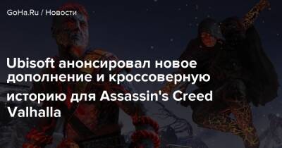 Ubisoft анонсировал новое дополнение и кроссоверную историю для Assassin's Creed Valhalla - goha.ru