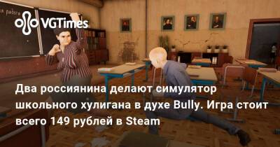 Два россиянина делают симулятор школьного хулигана в духе Bully. Игра стоит всего 149 рублей в Steam - vgtimes.ru - Россия