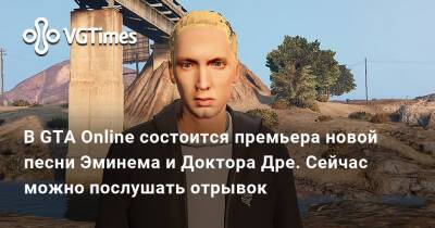 В GTA Online состоится премьера новой песни Эминема и Доктора Дре. Сейчас можно послушать отрывок - vgtimes.ru - Santos