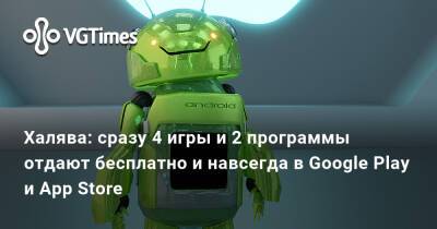 Халява: сразу 4 игры и 2 программы отдают бесплатно и навсегда в Google Play и App Store - vgtimes.ru