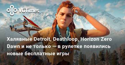 Халявные Detroit, Deathloop, Horizon Zero Dawn и не только — в рулетке появились новые бесплатные игры - vgtimes.ru - Detroit