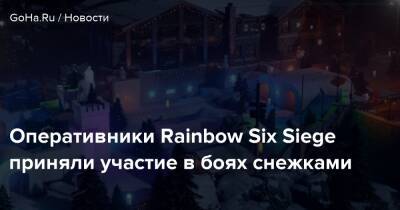 Оперативники Rainbow Six Siege приняли участие в боях снежками - goha.ru