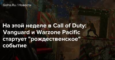 На этой неделе в Call of Duty: Vanguard и Warzone Pacific стартует "рождественское" событие - goha.ru