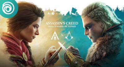 Assassin’s Creed: Сегодня начинается кроссовер Valhalla и Odyssey - app-time.ru