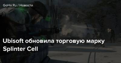 Ubisoft обновила торговую марку Splinter Cell - goha.ru - Франция