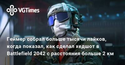 Геймер собрал больше тысячи лайков, когда показал, как сделал хедшот в Battlefield 2042 с расстояния больше 2 км - vgtimes.ru