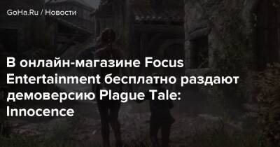 В онлайн-магазине Focus Entertainment бесплатно раздают демоверсию Plague Tale: Innocence - goha.ru - Франция