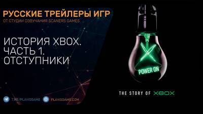Power On - История Xbox - Часть 1 (Отступники) - На русском языке - playisgame.com