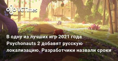 В одну из лучших игр 2021 года Psychonauts 2 добавят русскую локализацию. Разработчики назвали сроки - vgtimes.ru