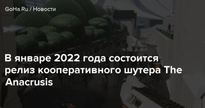 В январе 2022 года состоится релиз кооперативного шутера The Anacrusis - goha.ru