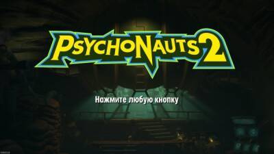 В Psychonauts 2 появится официальный перевод субтитров - playground.ru