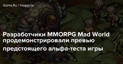 Разработчики MMORPG Mad World продемонстрировали превью предстоящего альфа-теста игры - goha.ru