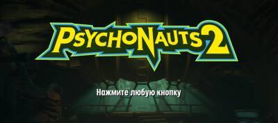 В Psychonauts 2 появятся официальные русские субтитры - zoneofgames.ru
